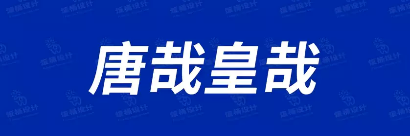 2774套 设计师WIN/MAC可用中文字体安装包TTF/OTF设计师素材【447】